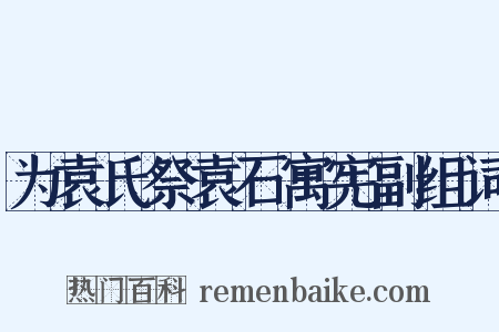 为袁氏祭袁石寓宪副组词是什么意思的图片